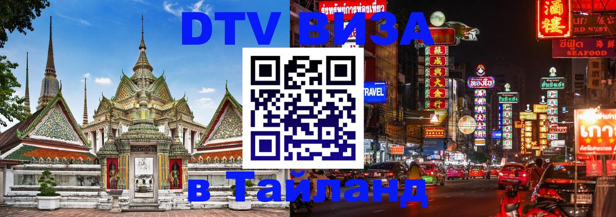 Visa в Таиланд 