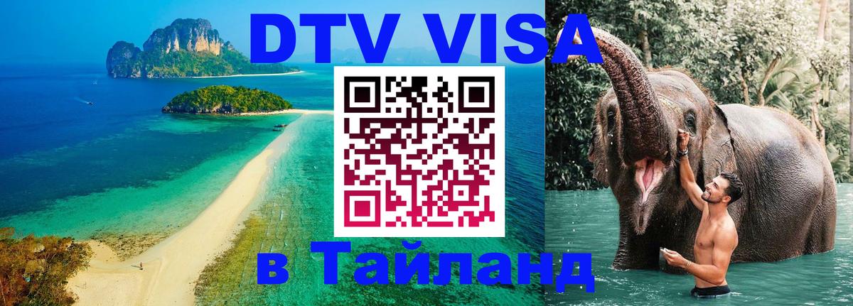 Стоимость и условия DTV визы — оформление в Таиланд под ключ - Каракас  20.11.2025 